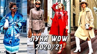 Мега модные луки осеньзима 20202021 Эффектные образы 50 для вдохновения Что модно носить [upl. by Feldman]