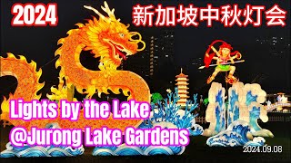 Lights by the Lake 2024 新加坡中秋节灯会 就在裕廊湖花园  Jurong Lake Gardens  Singapore 新加坡 中秋节 [upl. by Tybi]