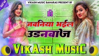 Jawaniya Bhail Udanbaaz Bhojpuriya Mix DJ Remix जवानिया भइल उड़नबाज DJ Song new Insta viral DJ Song [upl. by Medor94]