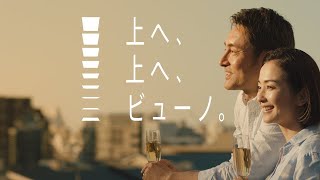 ビューノ『上へ、上へ、ビューノ篇』（3分32秒コンセプト動画） [upl. by Suoivatram]