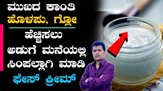 Best Skin Whitening cream for men amp women in Kannada  face whitening cream in kannada shorts [upl. by Sanalda59]