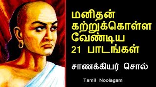 அவசியம் கேளுங்கள்  சாணக்கியர் வாக்கு  Tamil Philosophy  Chanakya Tamil [upl. by Llehcnom]