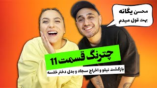 Chatrang EP11  بازگشت نیلو، اخراج سجاد و حاشیه‌های لباس پری دریایی [upl. by Kartis743]