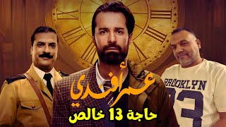 عمر أفندي ｜ حاله إستثنائية لنجاح إستثنائي لدراما ضاحكة حاجة 13 خالص [upl. by Aivek]