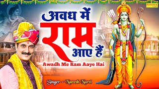 अवध में राम आए हैं  Avadh Mein Ram Aaye Hain  Naresh Narsi  Ram Mandir Song 2024  Ram Bhajan [upl. by Sirron]