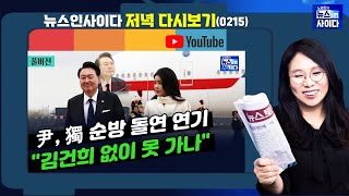 뉴스인사이다윤 독일 순방 4일전 돌연 순연quot김건희 여사 없이 못 가나quot광주 찾은 조국 제 길 가겠다김혜경 기소부터 김정숙 수영강습까지 전형적 물타기0215다시보기 [upl. by Publus120]