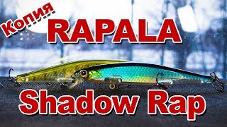 Обзор на копию Rapala Shadow Rap с AliExpress  Хороший minnow на щуку и окуня [upl. by Norris]