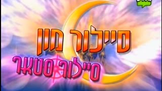 Sailor Star Song Hebrew [upl. by Ardnasac244]