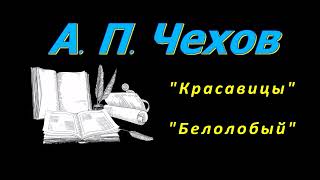 А П Чехов quotКрасавицыquot quotБелолобыйquot рассказы аудиокниги Anton Chekhov Russian audiobooks [upl. by Anirhtak]