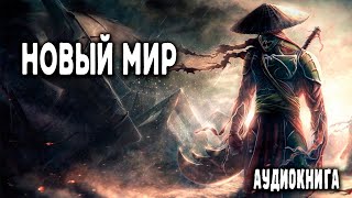 Новый мир Часть 1 АУДИОКНИГА попаданцы аудиокниги фантастика [upl. by Yatnahs]