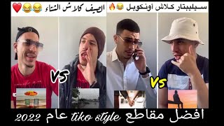 افضل مقاطع tiko style 🔥😂 [upl. by Awram]