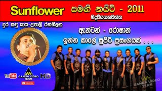 Dura Kandu Yaya Matai දුර කඳු යාය මටයි  Upali Ranthilaka  Sunflower Madatiyagahawatta 2011 [upl. by Kruger]