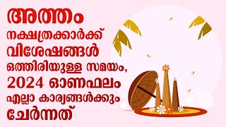 അത്തം നക്ഷത്രക്കാർക്ക് വിശേഷങ്ങൾ ഒത്തിരിയുള്ള സമയം 2024 ഓണഫലം  Atham Onam 2024 [upl. by Lehar944]