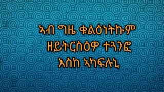 Tsegu Gebrehiwot is liveኣብ ግዜቁልዕነትኩምዘይትርስዕዎተጓንፎ እስኪኣካፍሉኒlive [upl. by Novj]