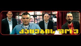 კაცების შოუ საუკეთესო მომენტები  Kacebis Show Sauketeso Momentebi [upl. by Adiaz40]