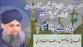 Marhaba Aj Chlen Gy Shah e Abrar Ky Sath  New Emotional Naat By Owais Raza Qadri [upl. by Holmes]