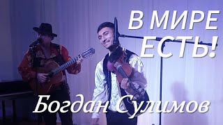 В МИРЕ ЕСТЬ Богдан Сулимов [upl. by Adham]