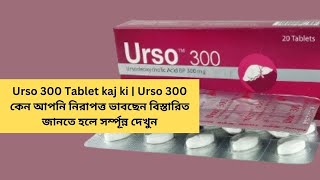 Urso 300 Tablet kaj ki  Urso 300 কেন আপনি নিরাপত্ত ভাবছেন বিস্তারিত জানতে হলে সর্ম্পূন্ন দেখুন [upl. by Eytteb]