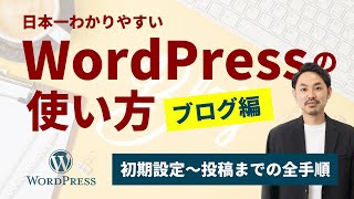 初心者でもわかるWordpressの使い方（ブログ編） [upl. by Eloken]