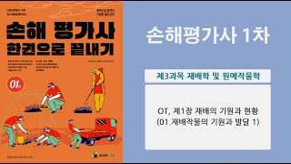 2024 손해평가사 1차 제3과목 재배학 및 원예작물학 재배작물의 기원과 발달 손해평가사 손해평가사1차 [upl. by Wilen895]