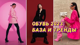 ОБУВЬ ВЕСНАЛЕТО 2023 БАЗА И ТРЕНДЫ 🔥 САМАЯ МОДНАЯ ОБУВЬ НА ВЕСНУ 2023 ЦВЕТА МОДЕЛИ [upl. by Jann]