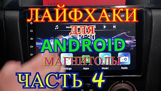 ЛАЙФХАКИ 4 часть Для ANDROID МАГНИТОЛЫ [upl. by Adroj475]