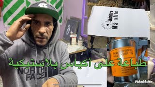 Sérigraphie تعلم السيريغرافي بالدارجة المغربية هاشمى خاصة دير الى بغيتي تطبع على الصاشي بلاستيك 🙏❤️ [upl. by Ahsimed82]