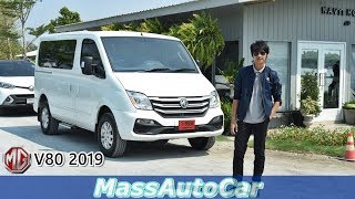 พาชม MG V80 รถ 11 ที่นั่งรุ่นใหม่ ก่อนเปิดตัวใน Motor Show 2019 [upl. by Aggappera203]