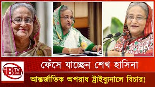 যেভাবে ফেঁসে যাচ্ছেন শেখ হাসিনা   Hasina Controversy Political Manipulation  Cheating Claims [upl. by Otinauj]