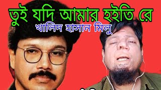 তুই যদি আমার হইতি রে  খালিদ হাসান মিলু  কভার সোহেল আহমেদ [upl. by Utica]