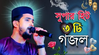 new Islamic song  MD huzaifa new gojol  সুপার হিট তিনটি গজল [upl. by Amik]