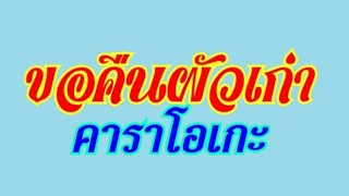 ขอคืนผัวเก่าคาราโอเกะຂໍຄືນຜົວເກົ່າ  ດອກອໍ້ ເພັດຜູ້ໄທ [upl. by Bannister606]