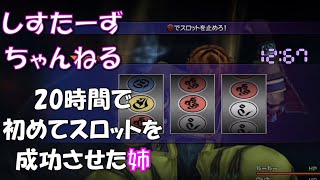 【FF10】斜め上をいった末、遂にワッカのスロットを成功させた姉【しすたーずちゃんねる まとめ】 [upl. by Anilegna]