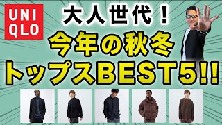 【2023秋冬！ユニクロトップス・アウターBEST5❗️】この秋冬買った・着た！トップスベスト5をランキングでご紹介！40・50・60代メンズファッション。Chu Chu DANSHI。林トモヒコ [upl. by Akiner954]