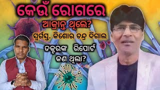 What happened to Odia Christian preacher Late Rev Kishor Chandra DigalMessage before his death [upl. by Borlow155]