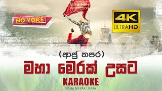 Maha Merak Lesta Aju thapara lahilawithout voice  මහා මෙරක් ලෙසට ආජු තපර ලාහිලා  Karaoke Track [upl. by Bonnell236]