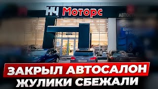 Закрыл АВТОСАЛОН Жулики позвали КРАСИВОГО провокатора НЧ МОТОРС серия 3 [upl. by Arahc218]