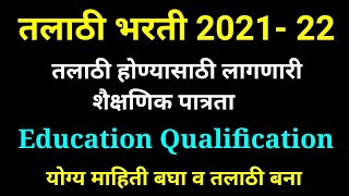 तलाठी भरती 202122 साठी लागणारी शैक्षणिक पात्रता  Talathi Educational Qualification [upl. by Nicoli981]