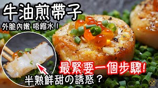 【牛油煎帶子】半熟鮮甜の誘惑？外脆內嫩唔縮水！大大粒！最緊要一個步驟！唔駛麵粉 一樣做到餐廳質素！ [upl. by Brunn749]