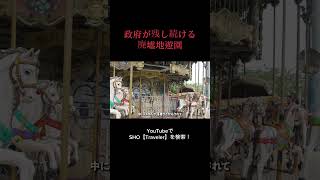 政府が10年以上残し続ける廃墟遊園地はなぜ解体されない？ [upl. by Sidwel644]