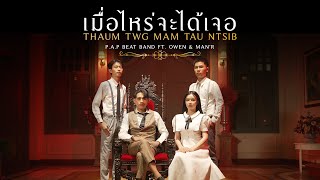 PAP BEAT BAND  เมื่อไหร่จะได้เจอ Thaum Twg Mam Tau Ntsib ft OWEN amp MANR OFFICIAL MV [upl. by Eenaej]