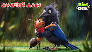 മഴയിൽ കാക്ക  Crow In The Rain Story  Malayalam Cartoon  Cartoon Malayalam [upl. by Icam926]