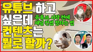 빠르게 성공하는 유튜브 영상 콘텐츠 아이디어 5가지컨텐츠 기획 꿀팁 [upl. by Stubbs667]