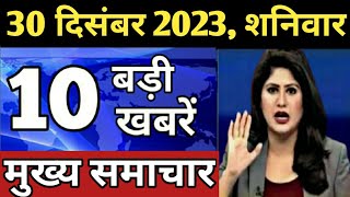 Aaj ke mukhya samachar 28 December 2023  aaj ka taaja khabar  Today Breaking news PM Kisan yojana [upl. by Sandye]