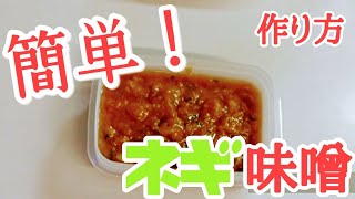 簡単！ネギ味噌の作り方 [upl. by Susannah]