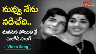 Nuvvu Nenu Nadichedi Song  NTR Jamuna Hit Melody Song  Dabbuku Lokam Dasoham  Old Telugu Songs [upl. by Wivina]