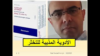 الأدوية المذيبة للتخثر  Fibrinolytic Thrombolytic Drugs [upl. by Jamal601]