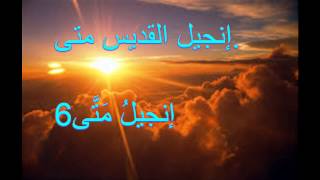 Arabic Audio Bible Matthew 06 إنجيلُ مَتَّى [upl. by Suh]