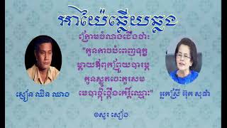 អាយ៉ៃឆ្លងឆ្លេីយ​ ស្មៀ​ន​ ឈិន​ ឈាង​ និង​ អ្នកស្រី​ អ៊ុក​ សុផា [upl. by Lleznov]