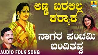 Hit Folk style songs of Uttara Karnataka Janapada ಜಾನಪದ ಹಾಡು  Naagara Panchami Basavaraj Ghivari [upl. by Eelsha900]